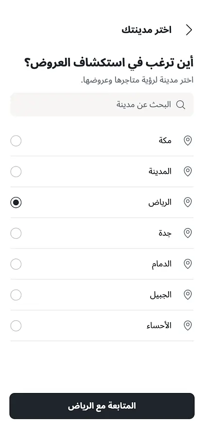 شاشة اختيار المدينة مع قائمة مدن المملكة