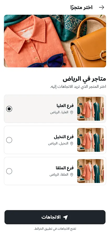 شاشة اختيار الفرع للاتجاهات مع ثلاثة فروع