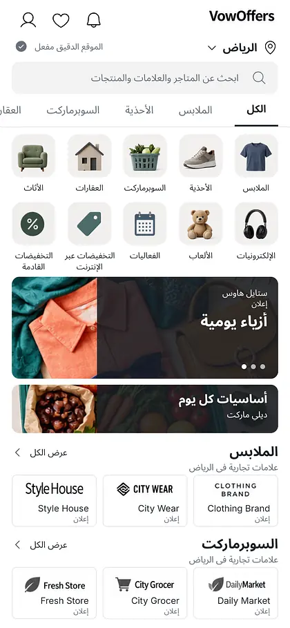 الشاشة الرئيسية لتطبيق VowOffers بالعربية مع الفئات والإعلانات المموّلة في الرياض