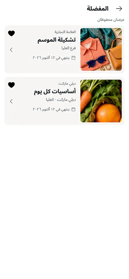 شاشة المفضلة مع عرضين محفوظين
